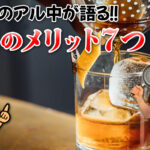元ガチのアル中が語る！禁酒のメリット7つ