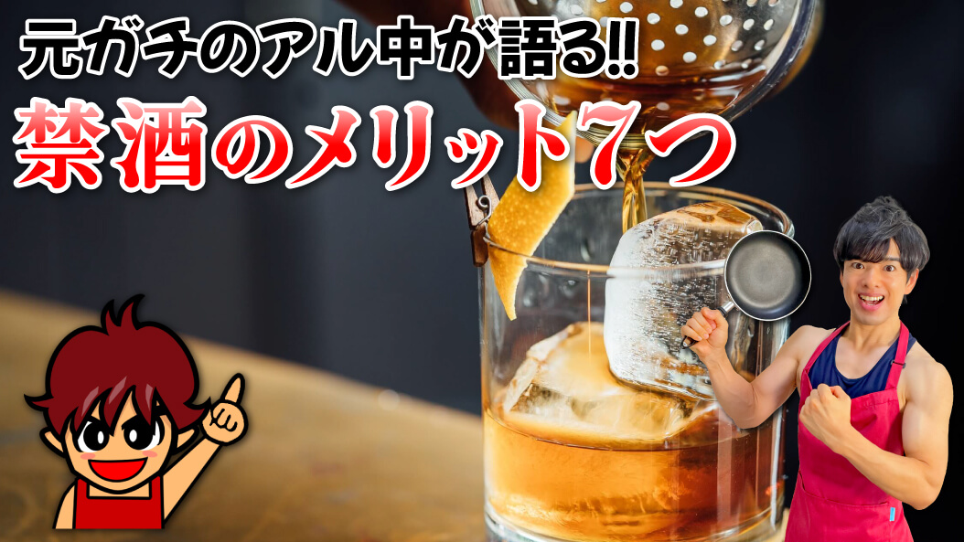元ガチのアル中が語る！禁酒のメリット7つ