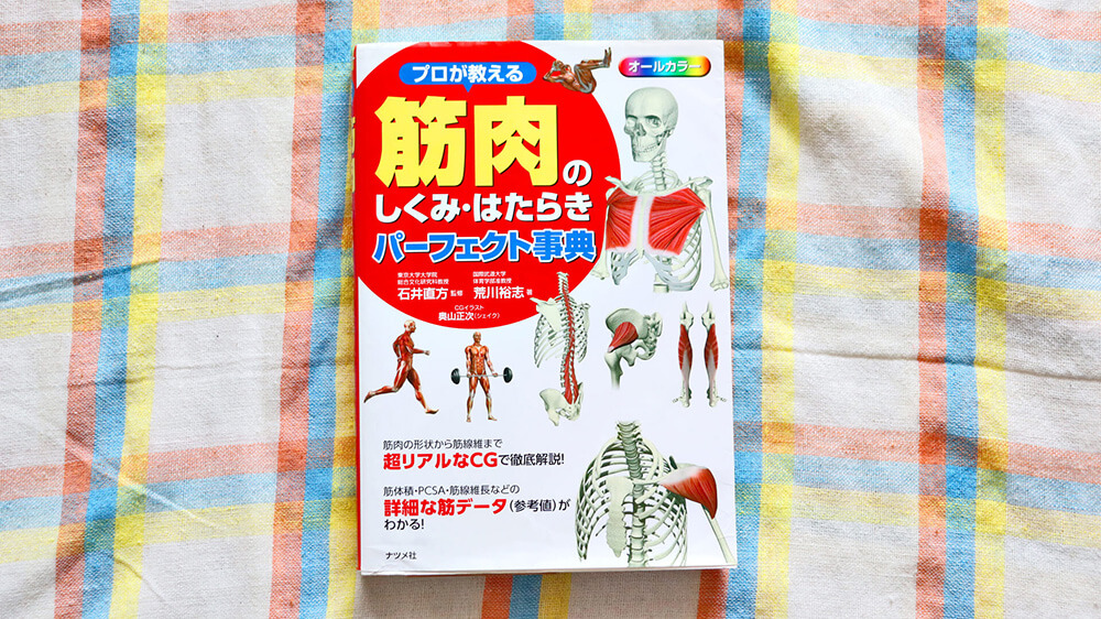 筋肉のしくみ・はたらきパーフェクト事典