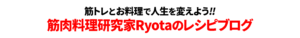 筋肉料理研究家Ryotaのレシピブログ