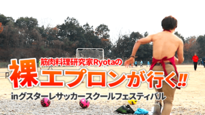 筋肉料理研究家Ryotaの裸エプロンが行く!!inグスターレサッカースクールフェスティバル