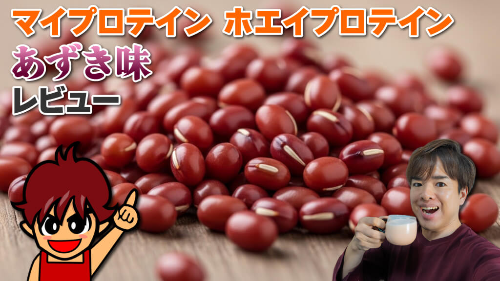 マイプロテイン ホエイプロテイン あずき味 レビュー