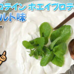 マイプロテイン ホエイプロテイン ヨーグルト味 レビュー