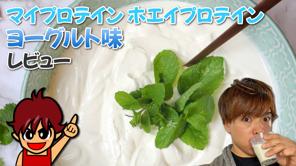 マイプロテイン ホエイプロテイン ヨーグルト味 レビュー