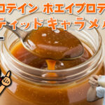 マイプロテイン ホエイプロテイン ソルティッドキャラメル味のレビュー