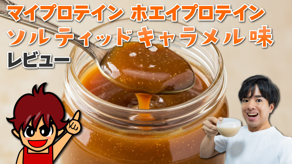 マイプロテイン ホエイプロテイン ソルティッドキャラメル味のレビュー
