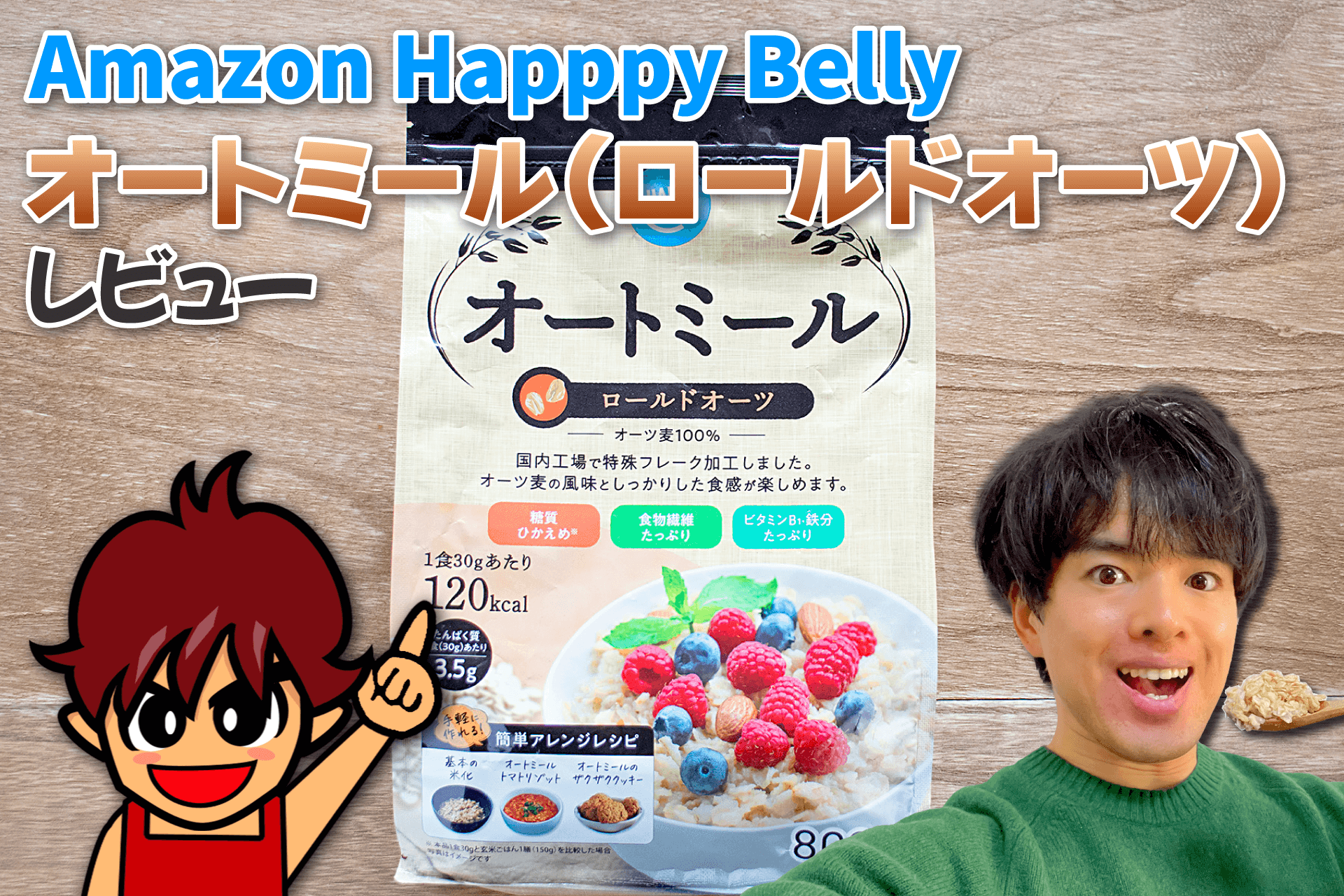 【Amazonブランド】Happy Belly オートミール（ロールドオーツ） レビュー