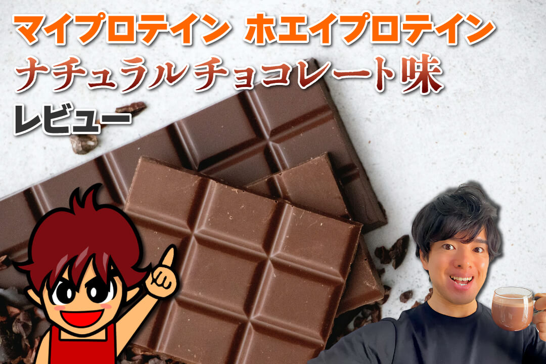MYPROTEIN - 【41%OFF 送料無料】ホエイプロテイン ナチュラルチョコレート味10kg マイプロテイン ホエイプロテイン ナチュラルチョコレート味