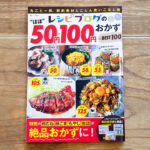 レシピブログのほぼ50円・100円おかずBEST100