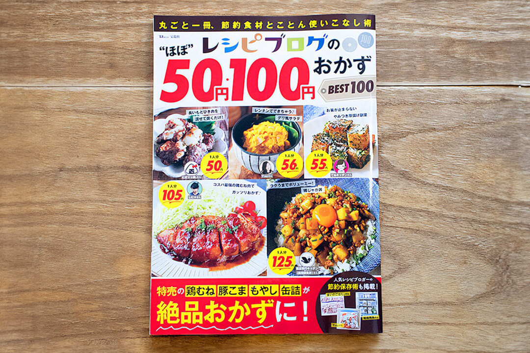 レシピブログのほぼ50円・100円おかずBEST100