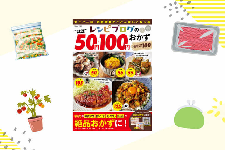 レシピブログの”ほぼ”50円・100円おかずBEST100