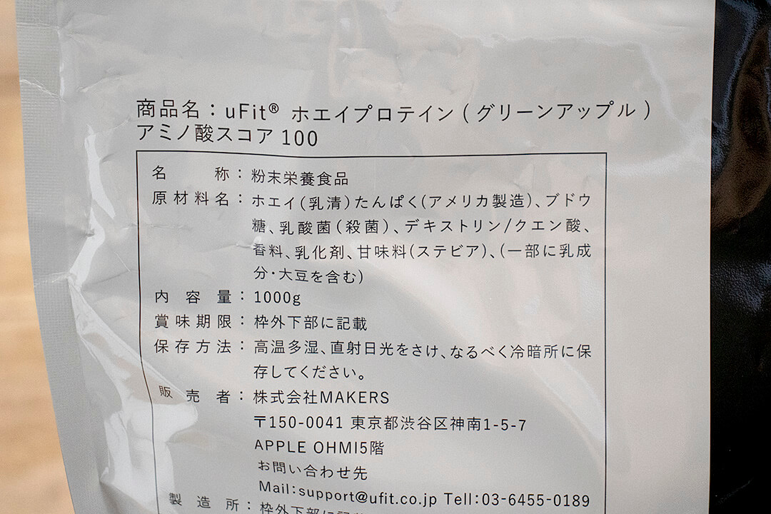 uFit ホエイプロテイン グリーンアップル味の原材料