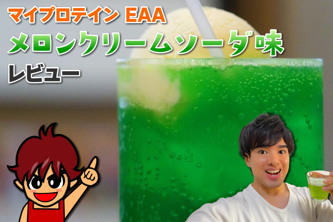 マイプロテイン EAA メロンクリームソーダ味 レビュー