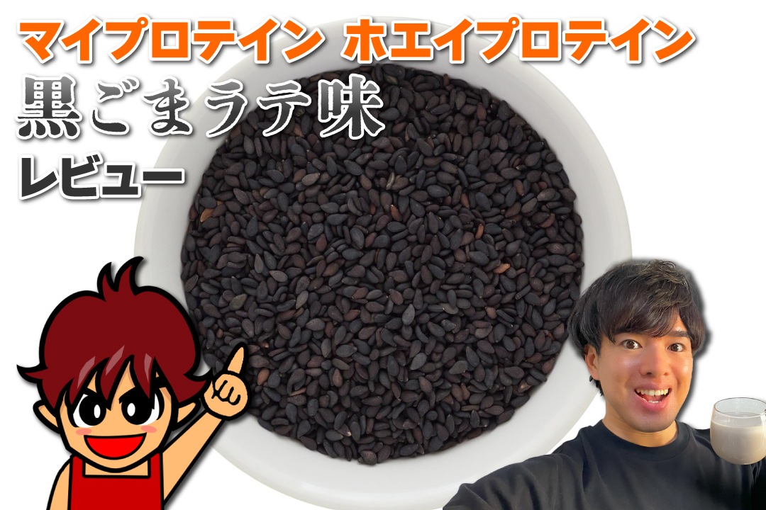 マイプロテイン ホエイプロテイン 黒ごまラテ味のレビューまとめ