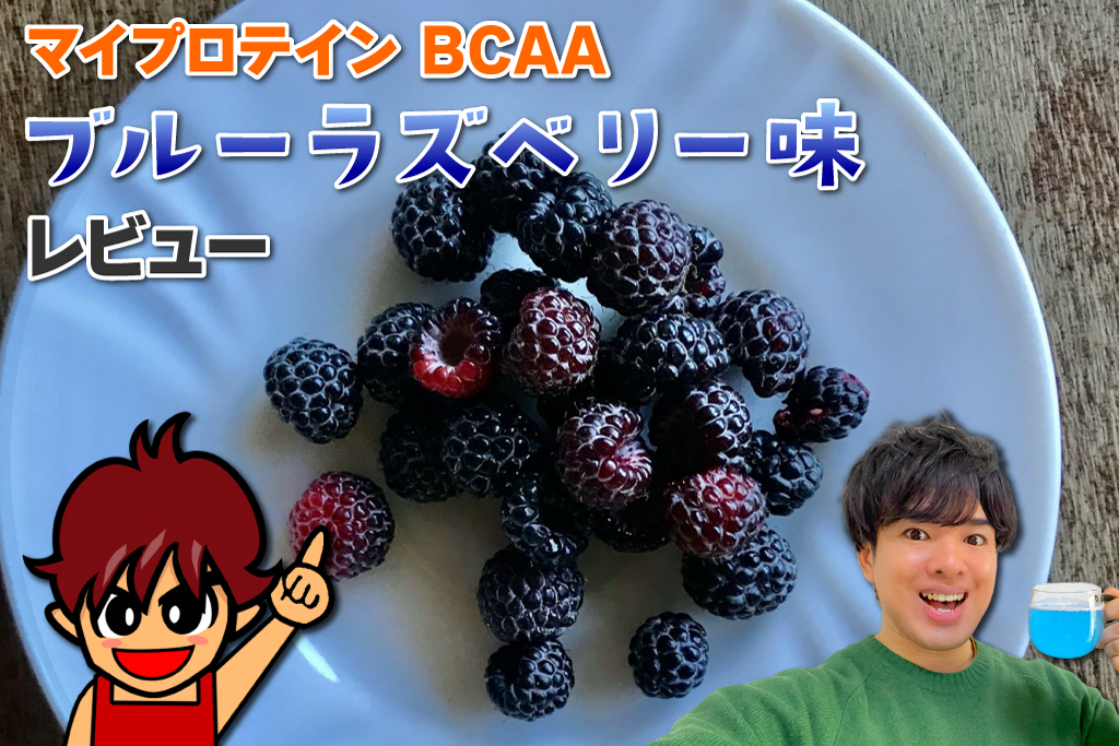 マイプロテイン BCAA ブルーラズベリー味のレビュー