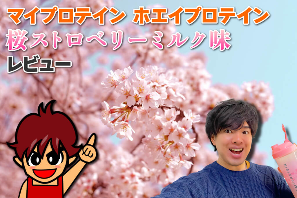 マイプロテイン ホエイプロテイン 桜ストロベリーミルク味のレビュー