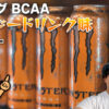 グロング BCAA エナジードリンク味のレビュー