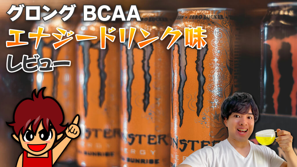 グロング BCAA エナジードリンク味のレビュー