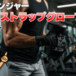 ハービンジャー プロリストラップグローブ レビュー