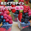 REYS（レイズ） ホエイプロテイン ミックスベリー風味 レビュー