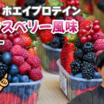 REYS（レイズ） ホエイプロテイン ミックスベリー風味 レビュー