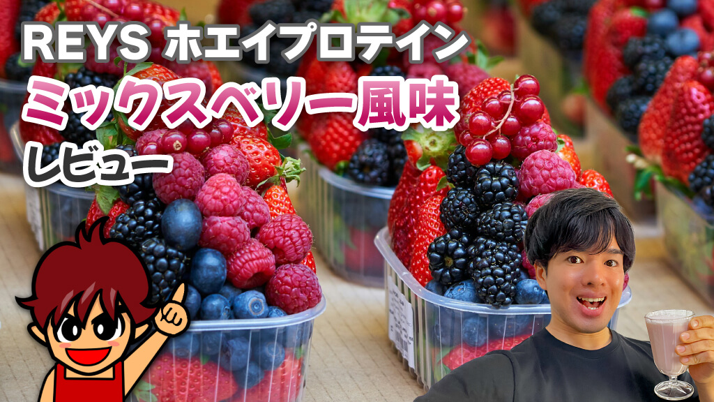 REYS(レイズ) ホエイプロテイン ミックスベリー風味 レビュー