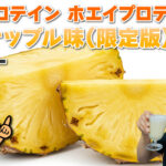 マイプロテイン ホエイプロテイン 限定版パイナップル味 レビュー