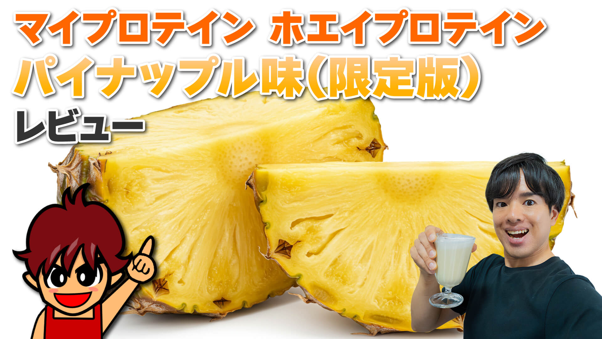 マイプロテイン ホエイプロテイン 限定版パイナップル味 レビュー