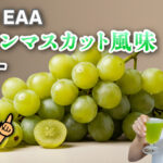 REYS（レイズ） EAA シャインマスカット風味 レビュー