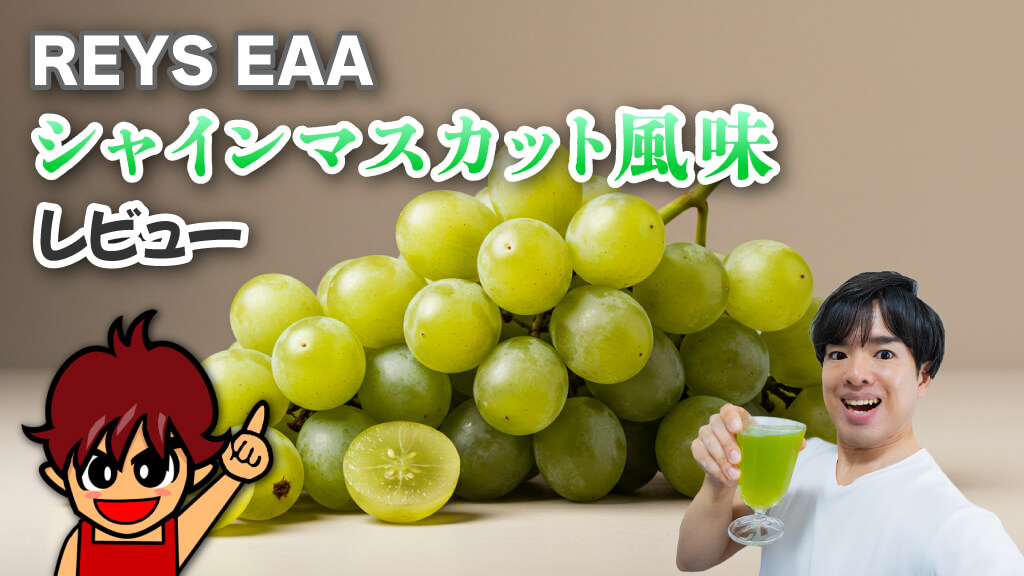 REYS（レイズ） EAA シャインマスカット風味 レビュー