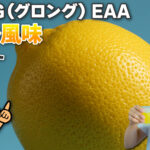 GronG（グロング） EAA　レモン風味 レビュー