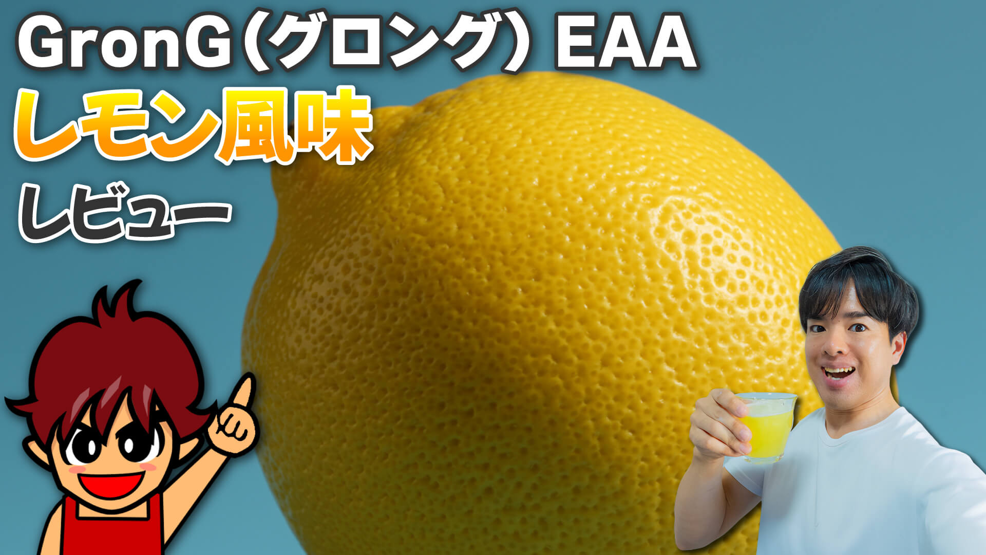 GronG（グロング） EAA　レモン風味 レビュー