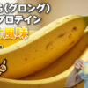 GronG（グロング） ホエイプロテイン バナナ風味 レビュー