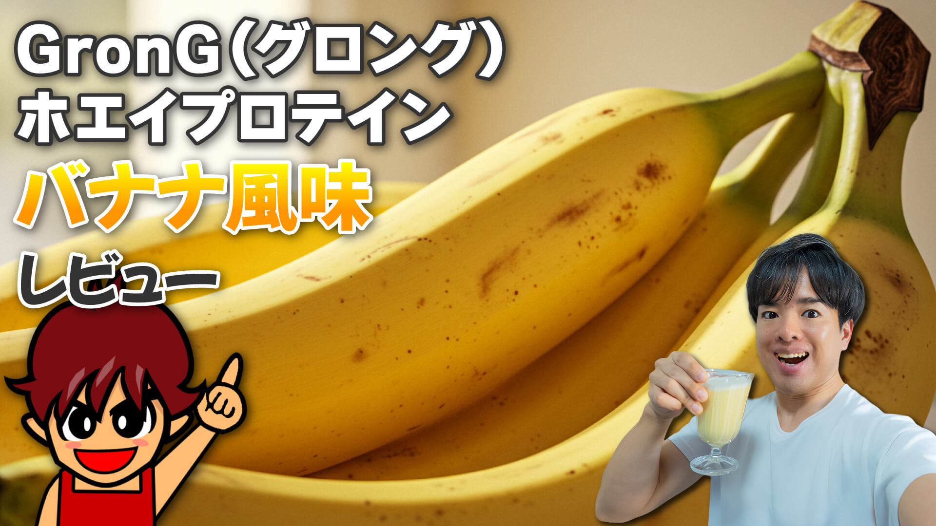 GronG（グロング） ホエイプロテイン バナナ風味 レビュー