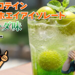 マイプロテイン クリアホエイアイソレート 梅ソーダ味 レビュー