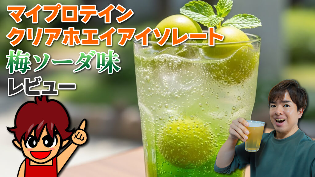 マイプロテイン クリアホエイアイソレート 梅ソーダ味 レビュー