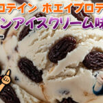 マイプロテイン ホエイプロテイン レーズンアイスクリーム味 レビュー