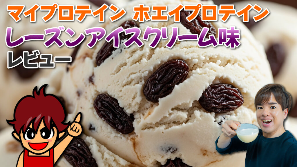 マイプロテイン ホエイプロテイン レーズンアイスクリーム味 レビュー