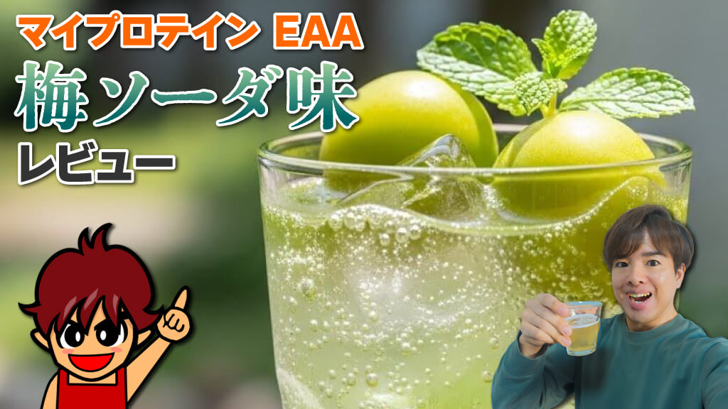 マイプロテイン EAA 梅ソーダ味 レビュー