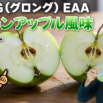 GronG（グロング） EAA　グリーンアップル風味 レビュー