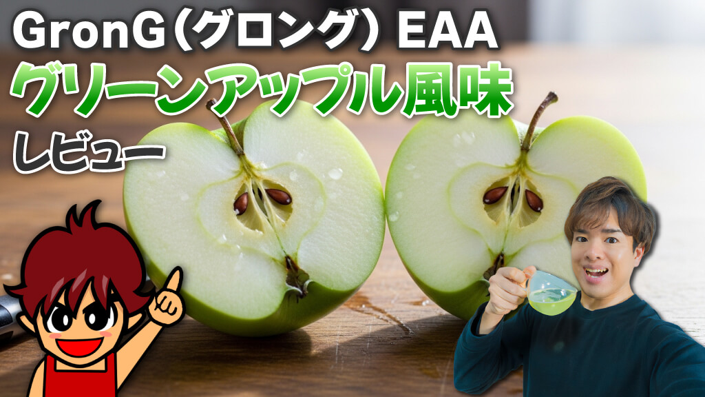GronG（グロング） EAA　グリーンアップル風味 レビュー