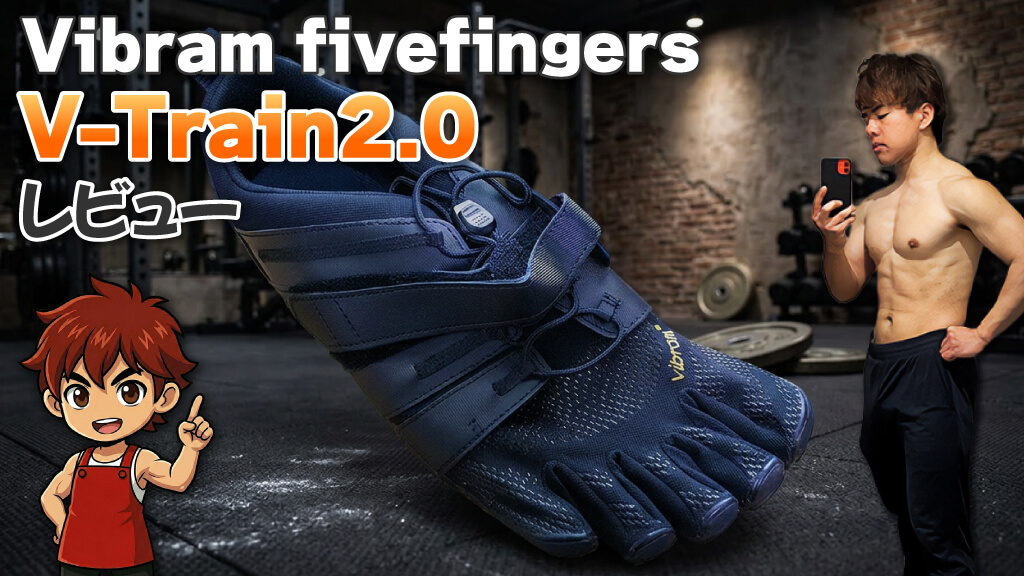 Vibram fivefingers V-Train2.0 レビュー