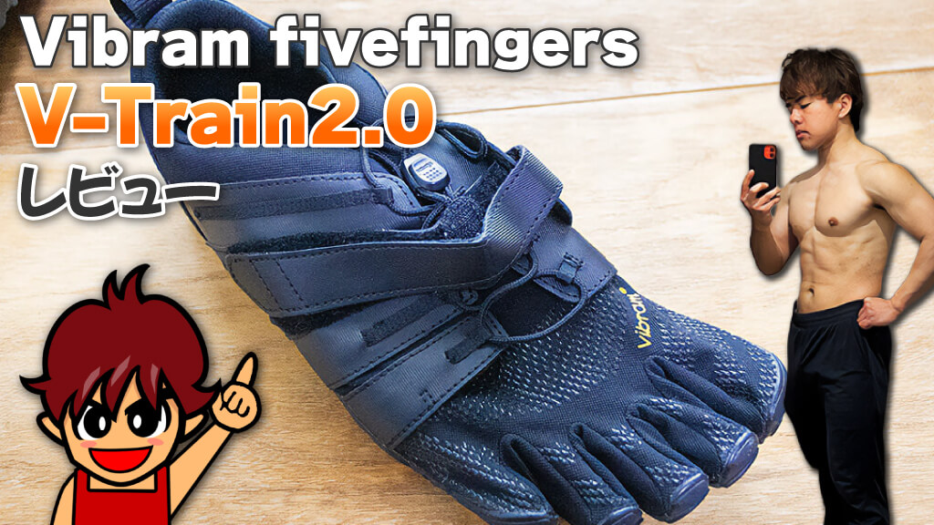 Vibram fivefingers V-Train2.0 レビュー