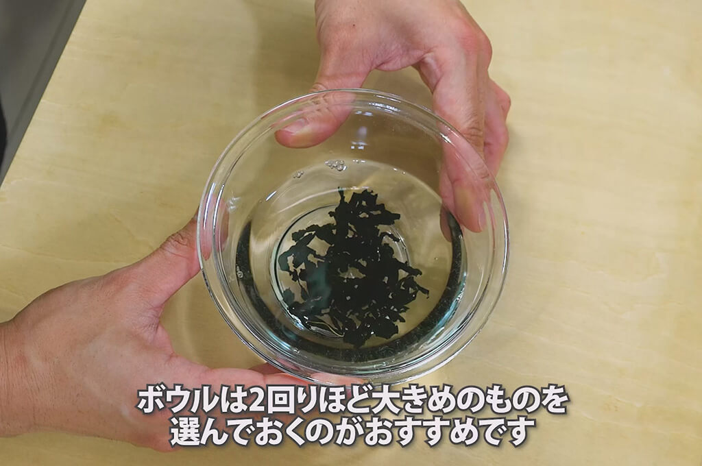 乾燥わかめは水で戻す