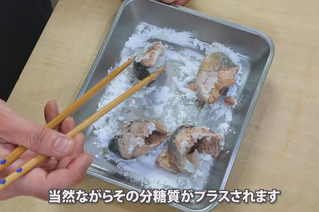 サバの身に片栗粉をまぶす