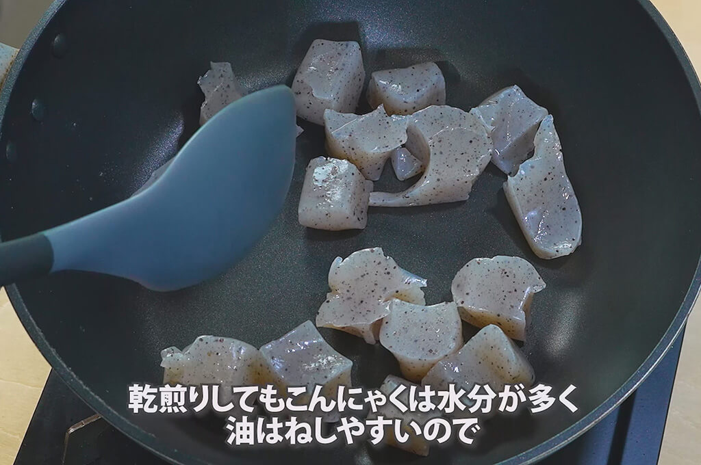 こんにゃくを乾煎りして取り出す