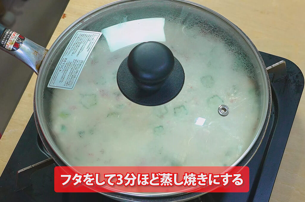 生地を蒸し焼きにする
