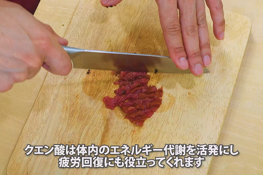 梅干しは種を取り細かく刻む