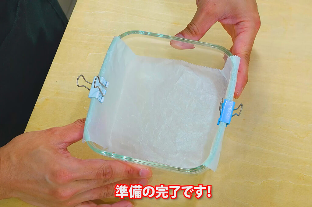 耐熱容器にクッキングシートを敷く