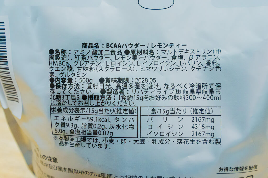 SAIJIRUSHI(サイジルシ) BCAA レモンティー味の原材料・栄養成分表示